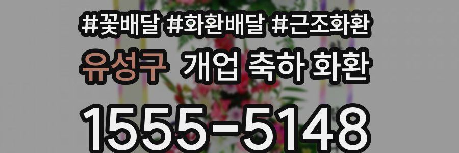 유성구 개업 축하 화환