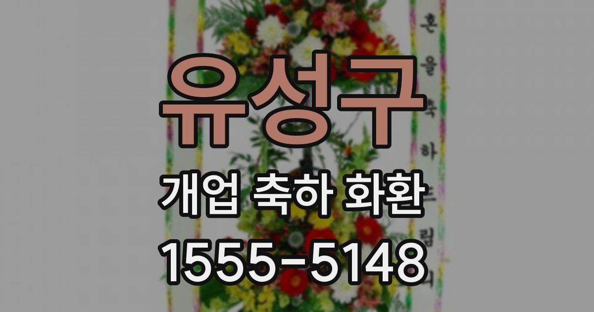 유성구 개업 축하 화환