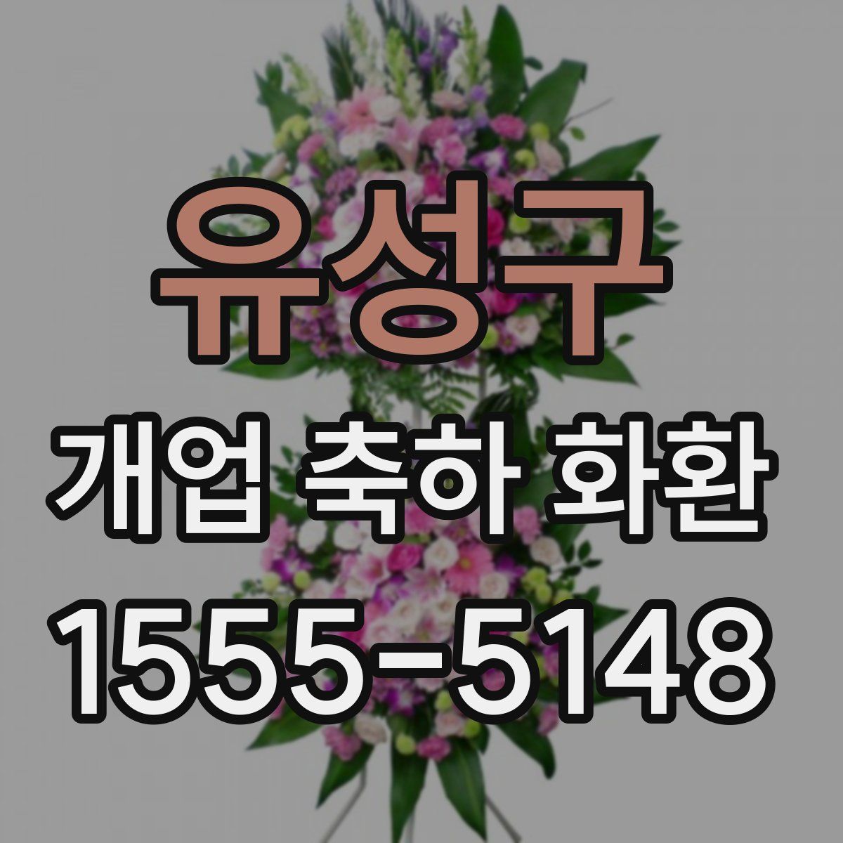 유성구 개업 축하 화환
