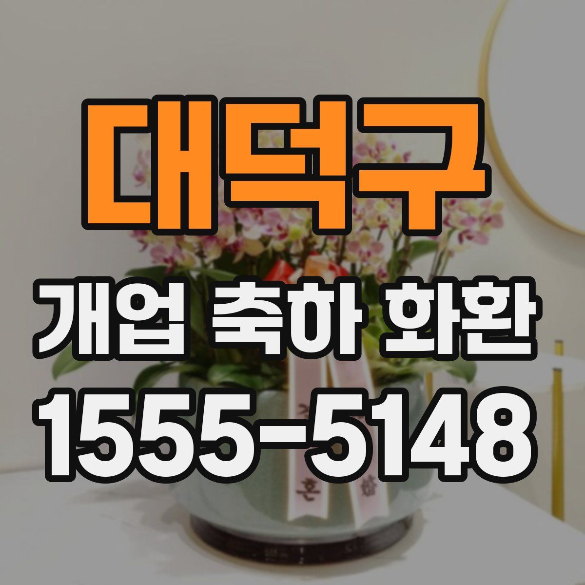 대덕구 개업 축하 화환