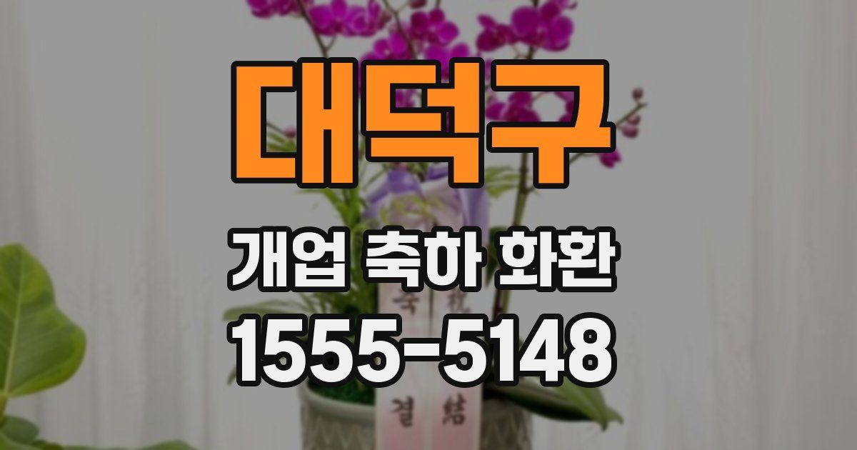 대덕구 개업 축하 화환