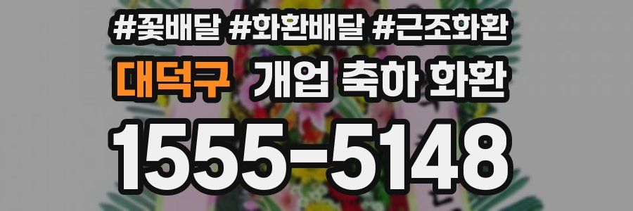 대덕구 개업 축하 화환