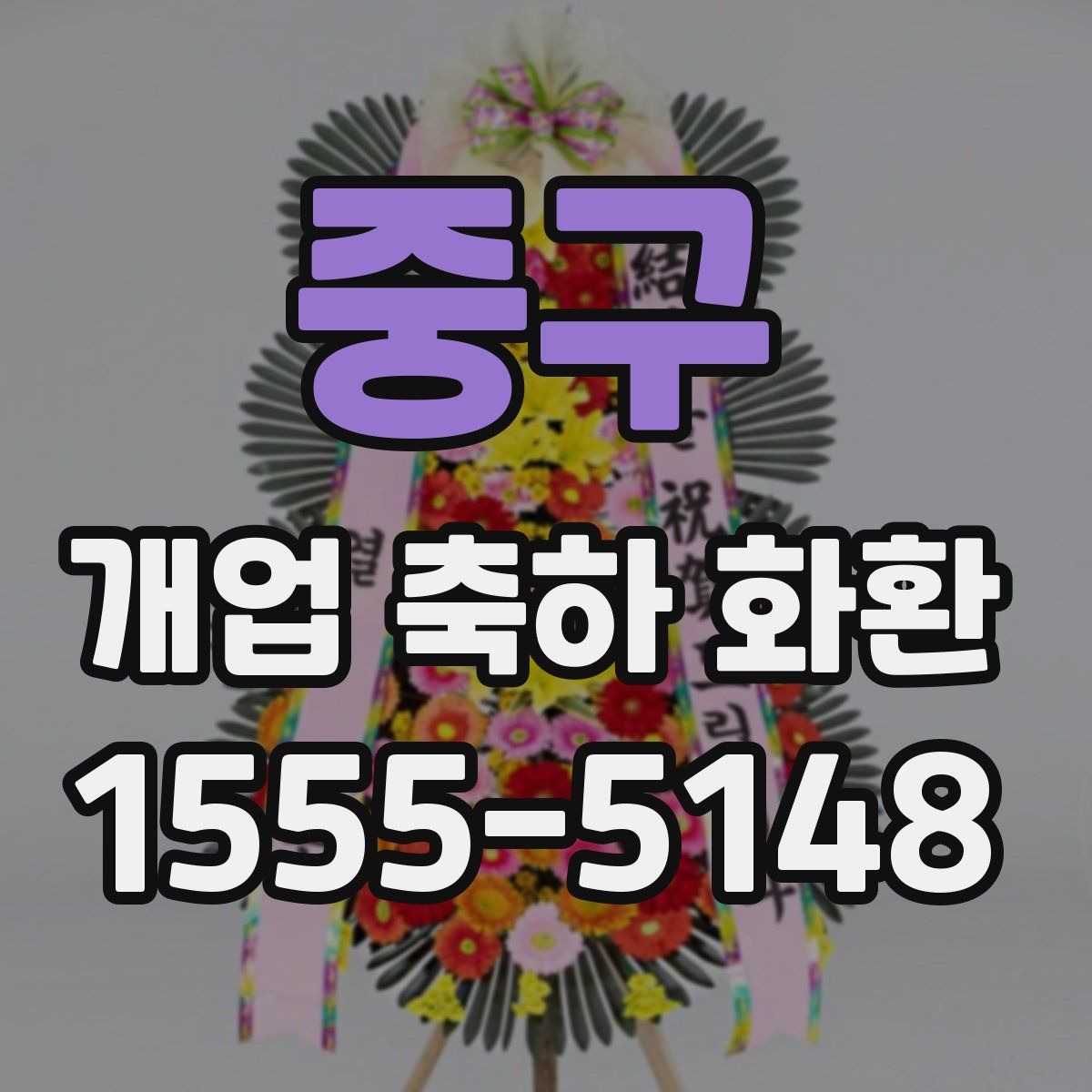 중구 개업 축하 화환