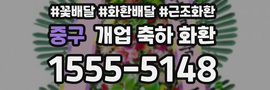 중구 개업 축하 화환