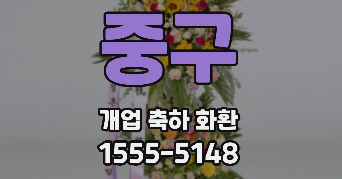 중구 개업 축하 화환