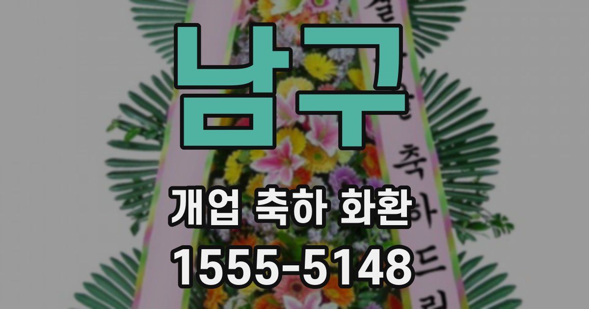 남구 개업 축하 화환