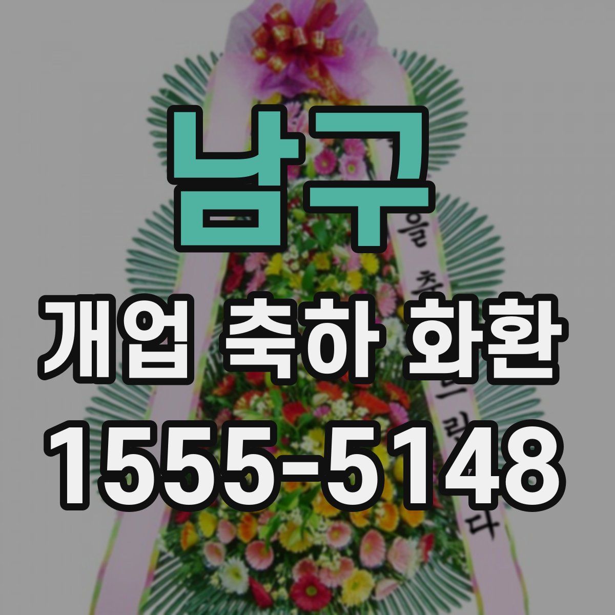 남구 개업 축하 화환