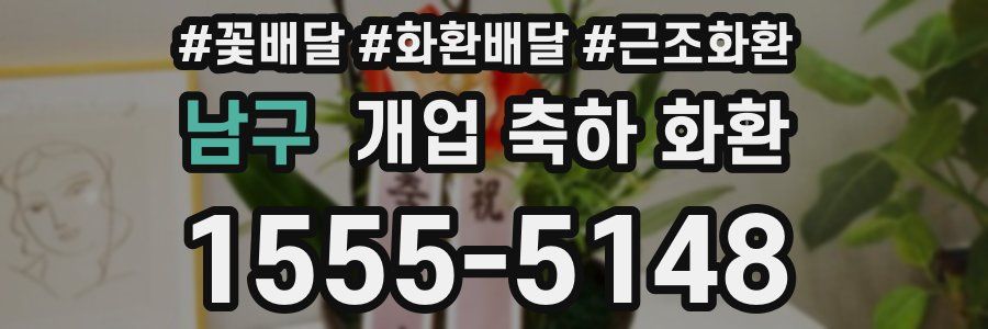 남구 개업 축하 화환