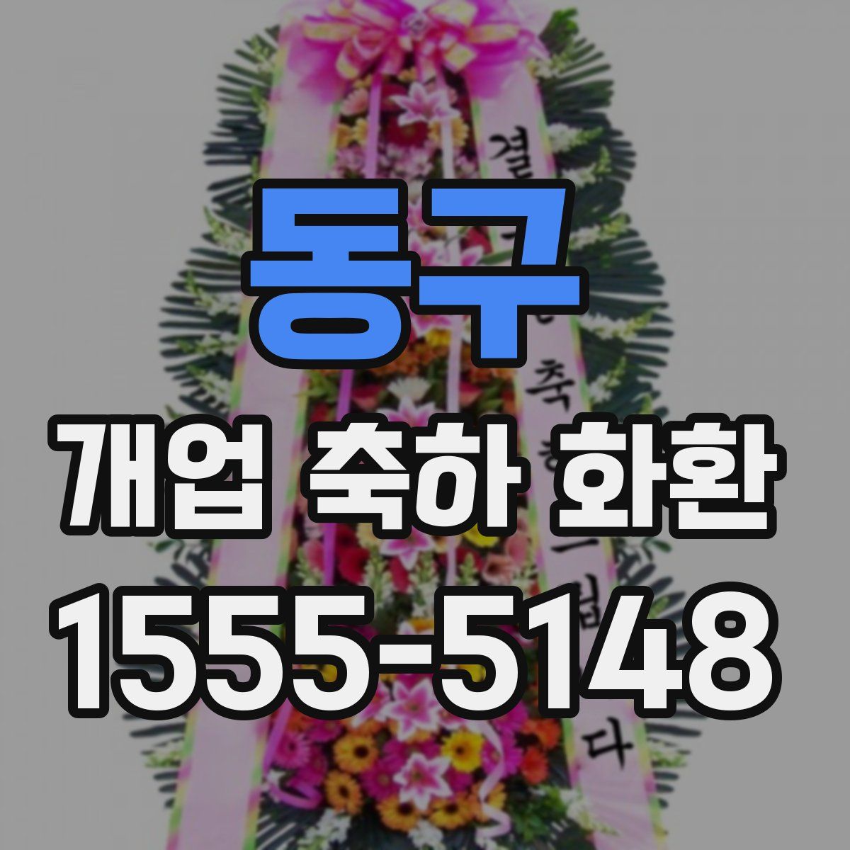 동구 개업 축하 화환