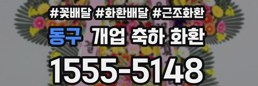 동구 개업 축하 화환