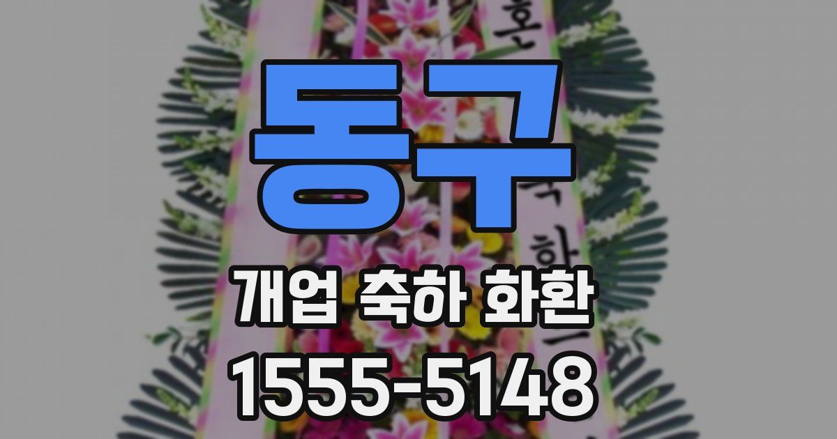 동구 개업 축하 화환