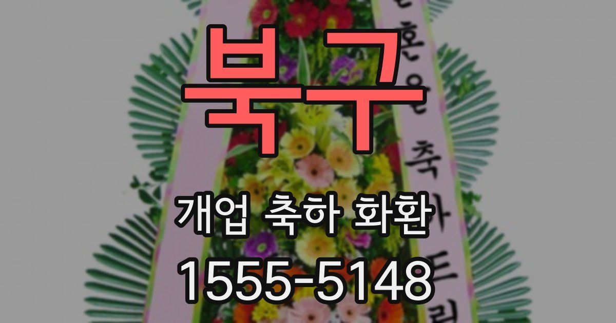 북구 개업 축하 화환