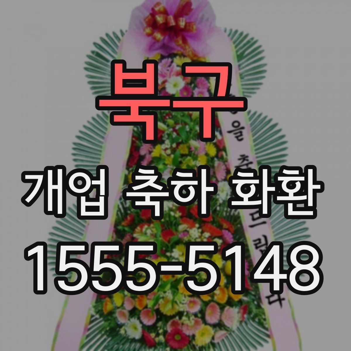 북구 개업 축하 화환