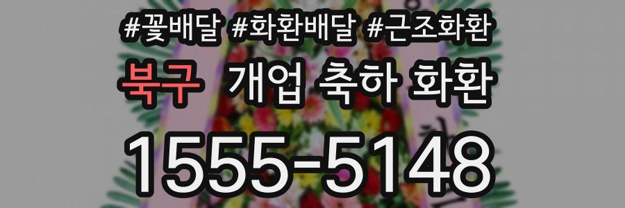 북구 개업 축하 화환