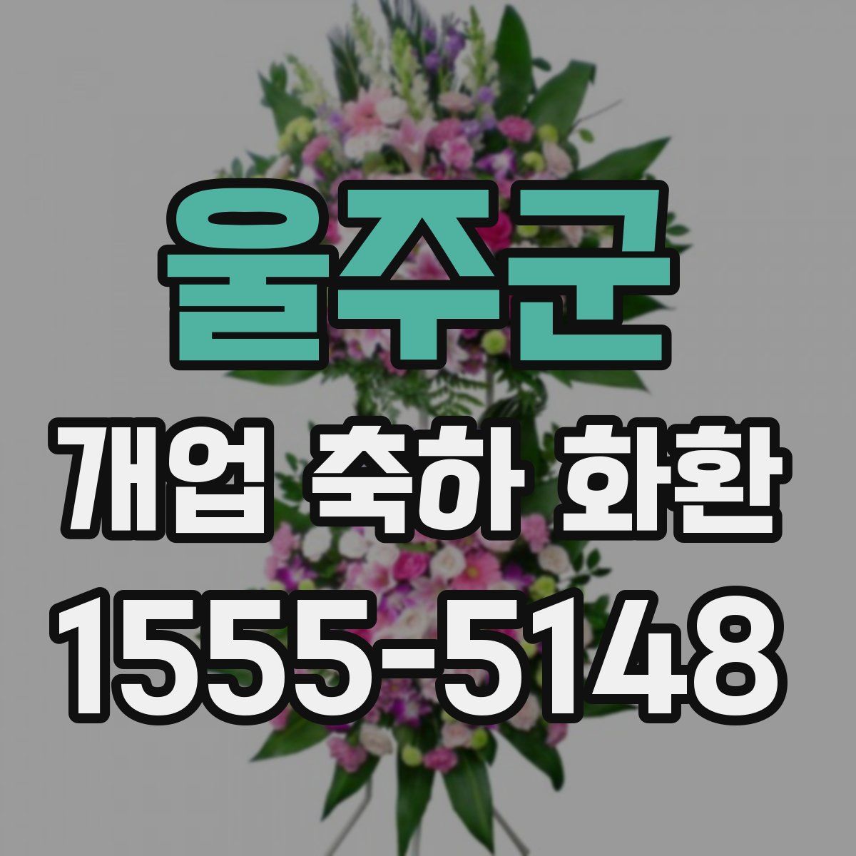 울주군 개업 축하 화환