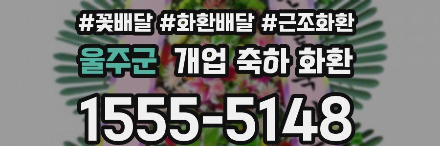 울주군 개업 축하 화환