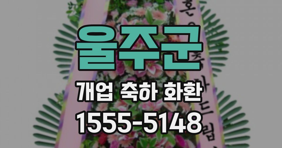 울주군 개업 축하 화환