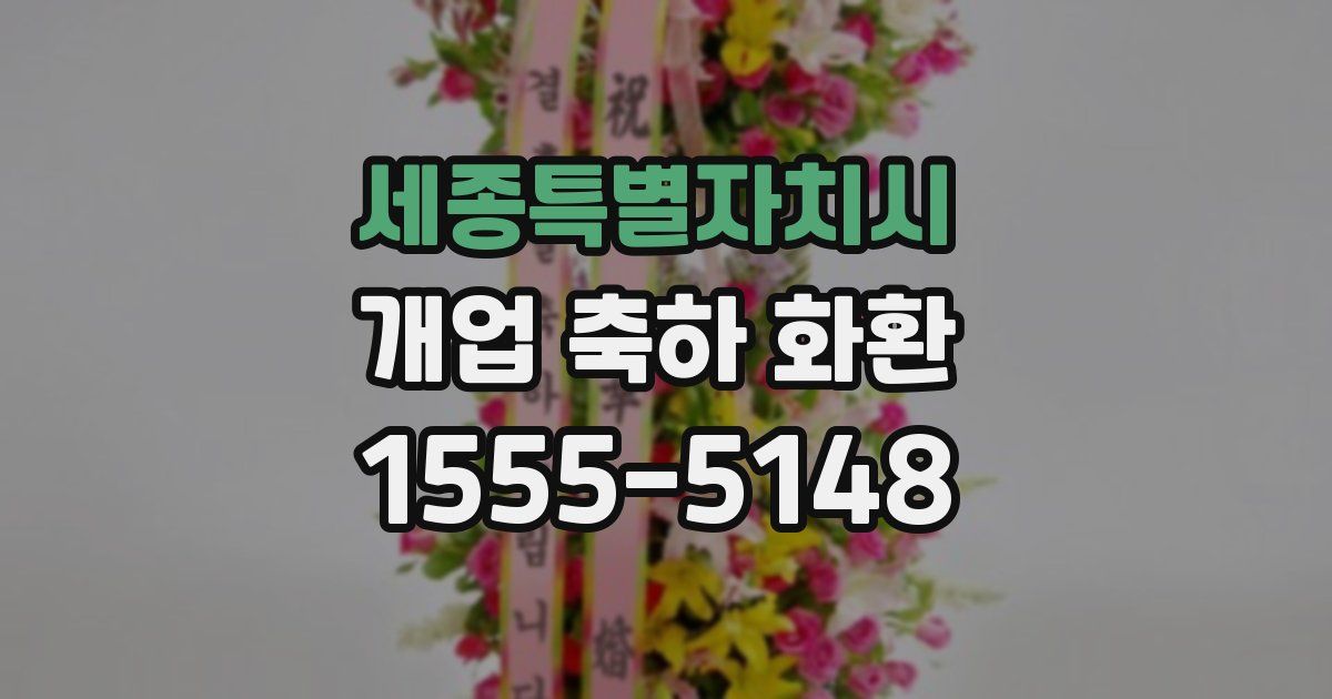 세종특별자치시 개업 축하 화환