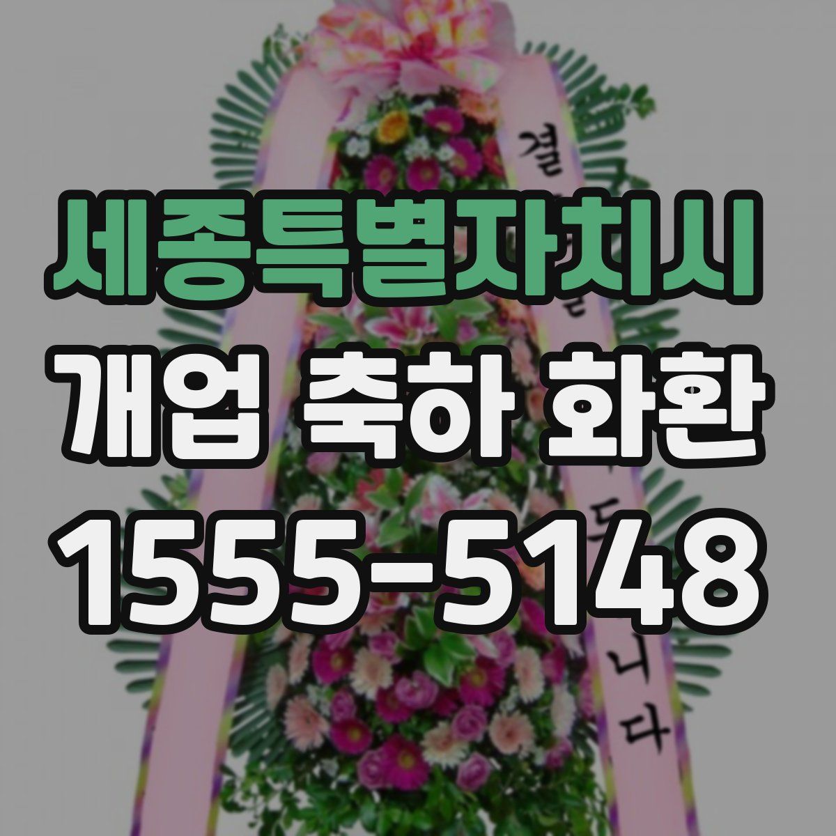 세종특별자치시 개업 축하 화환