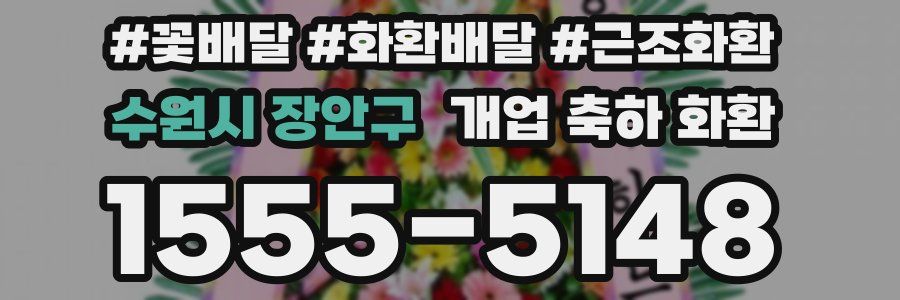 수원시 장안구 개업 축하 화환