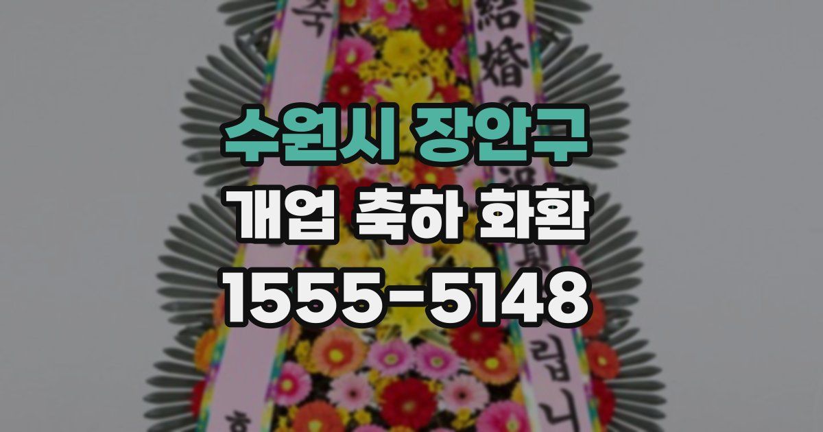 수원시 장안구 개업 축하 화환