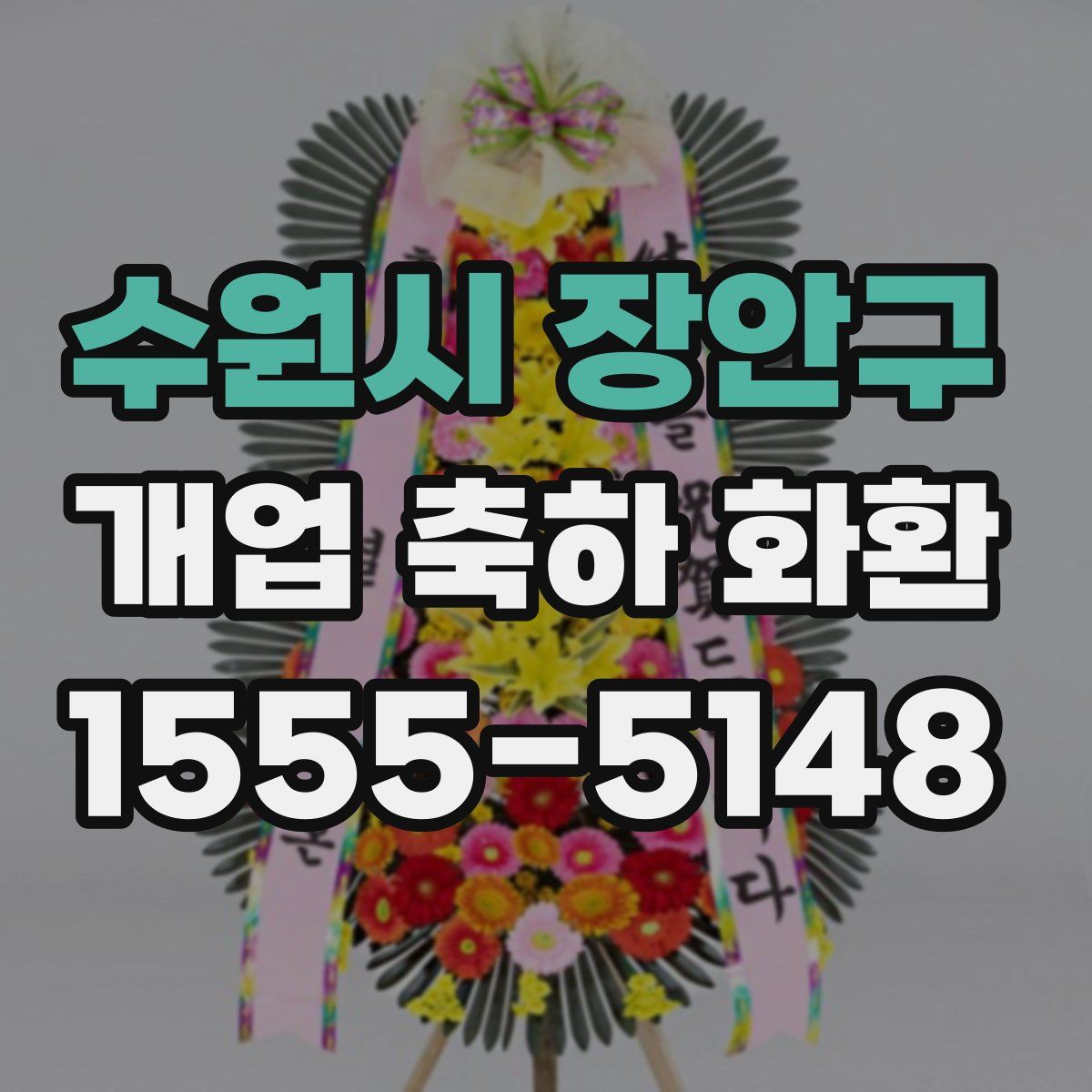 수원시 장안구 개업 축하 화환