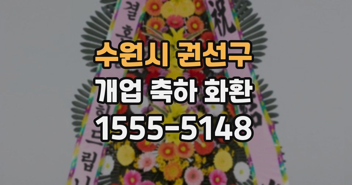 수원시 권선구 개업 축하 화환