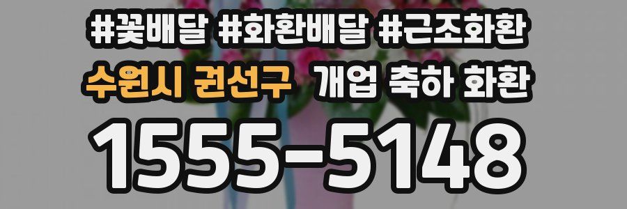 수원시 권선구 개업 축하 화환