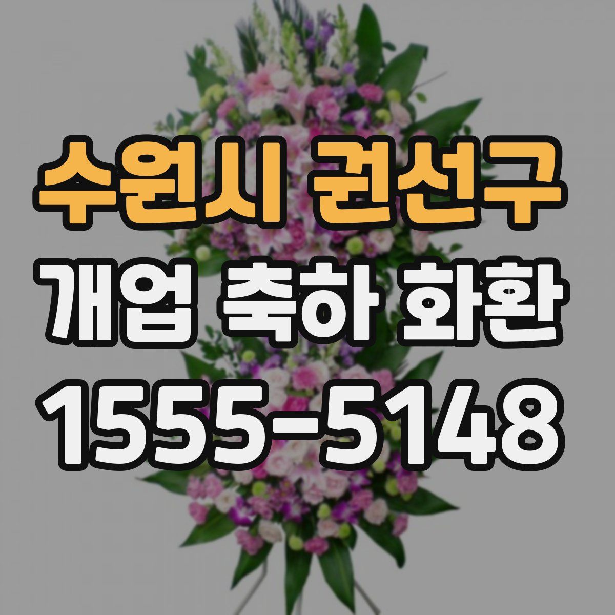 수원시 권선구 개업 축하 화환