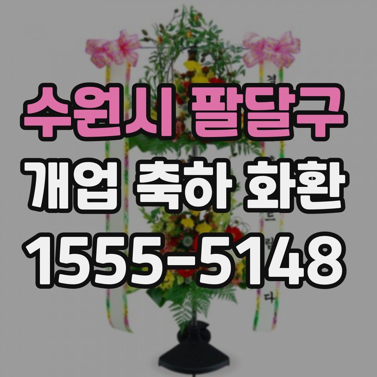 수원시 팔달구 개업 축하 화환 상차림과 함께 고려할 요소