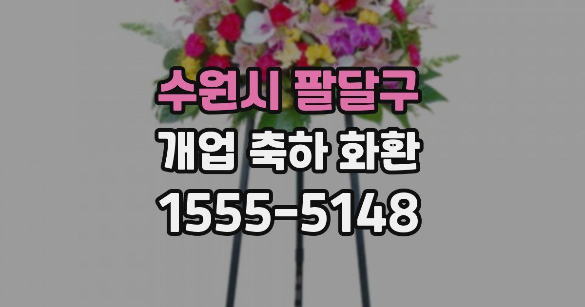 수원시 팔달구 개업 축하 화환