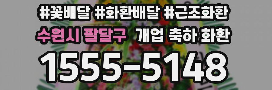 수원시 팔달구 개업 축하 화환