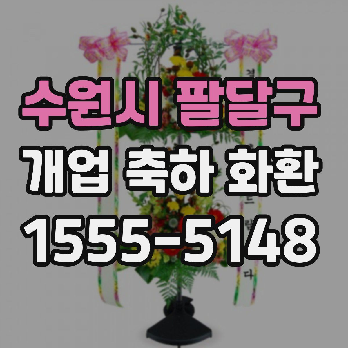 수원시 팔달구 개업 축하 화환