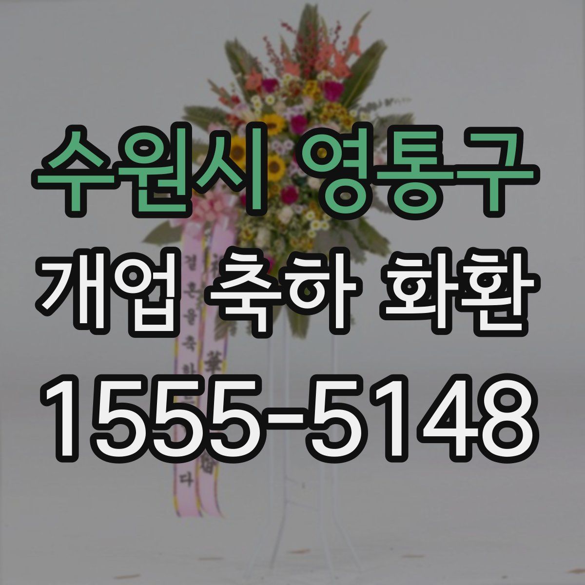수원시 영통구 개업 축하 화환