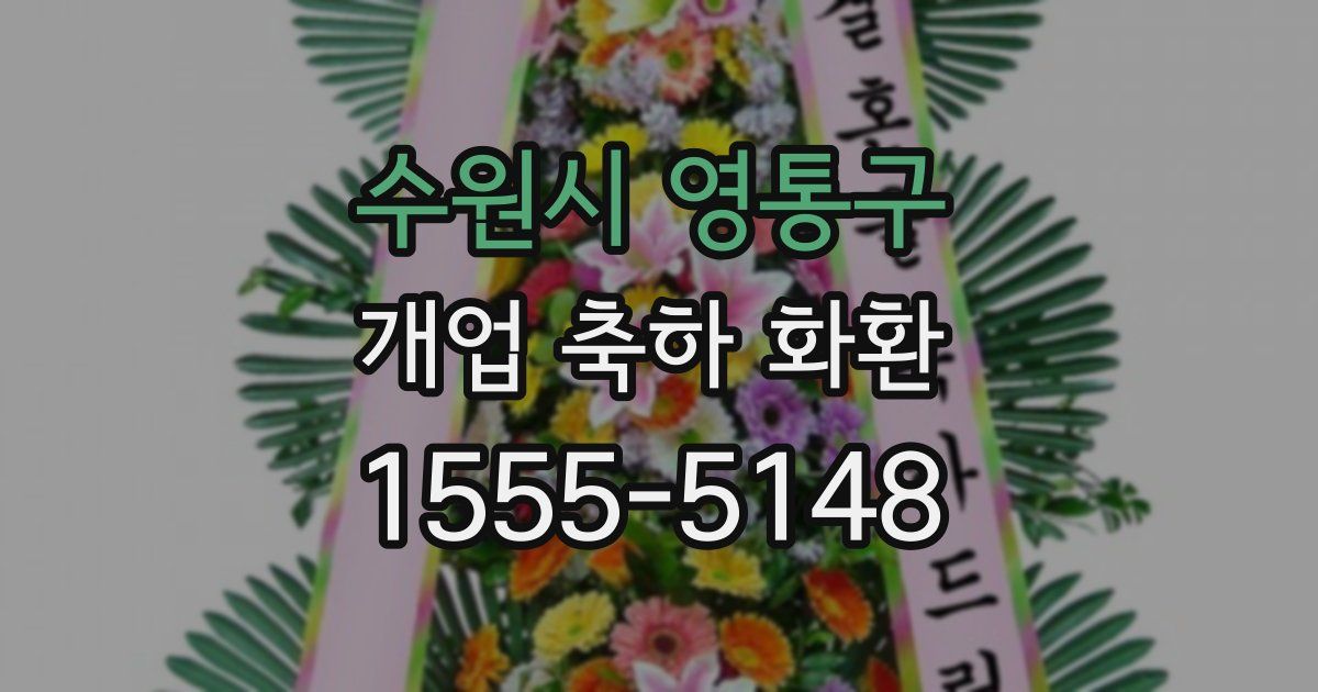수원시 영통구 개업 축하 화환