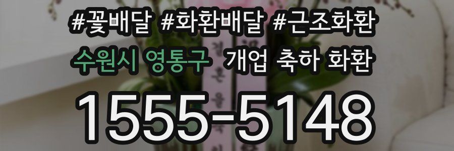 수원시 영통구 개업 축하 화환