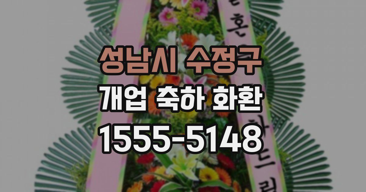 성남시 수정구 개업 축하 화환