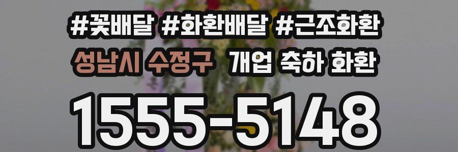 성남시 수정구 개업 축하 화환