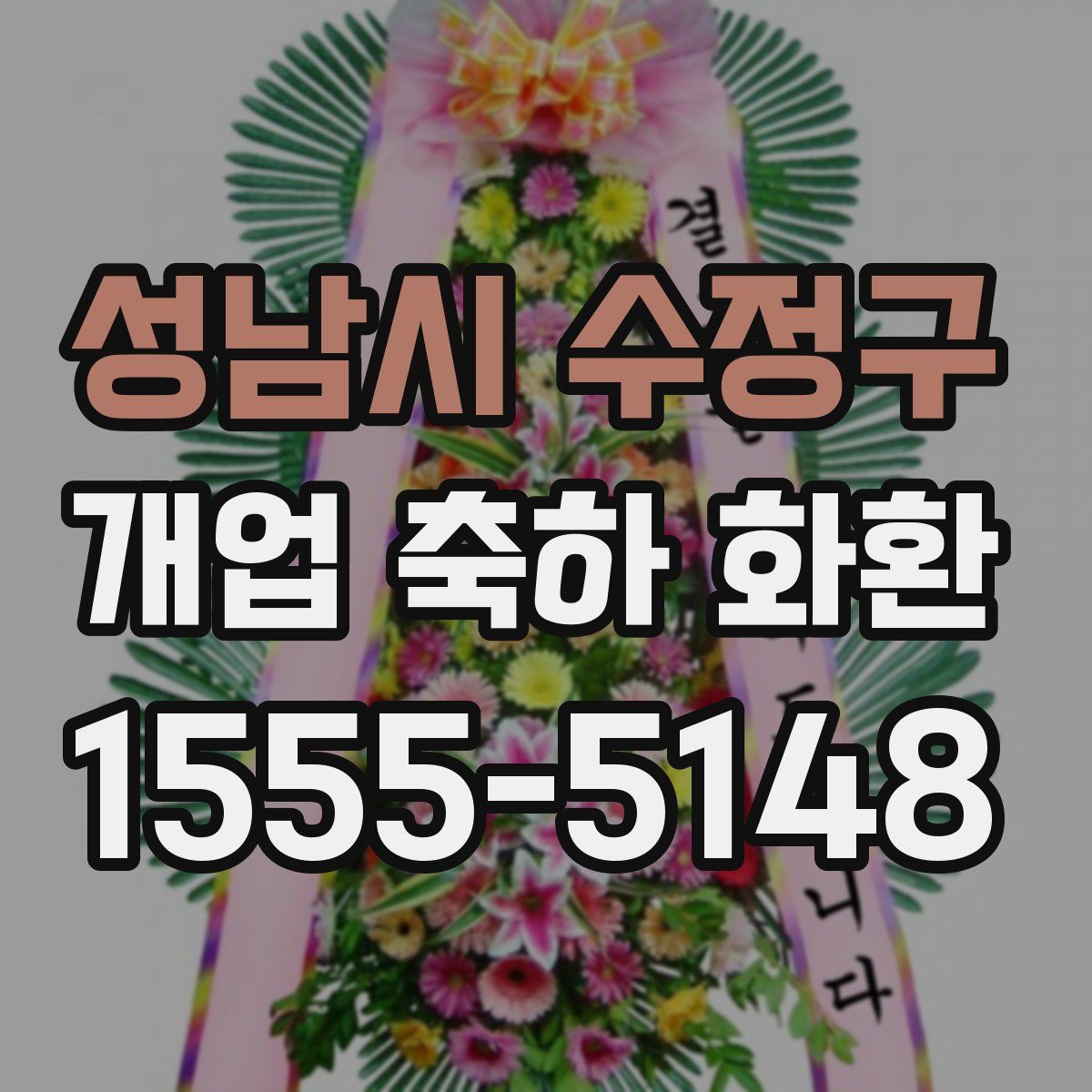 성남시 수정구 개업 축하 화환
