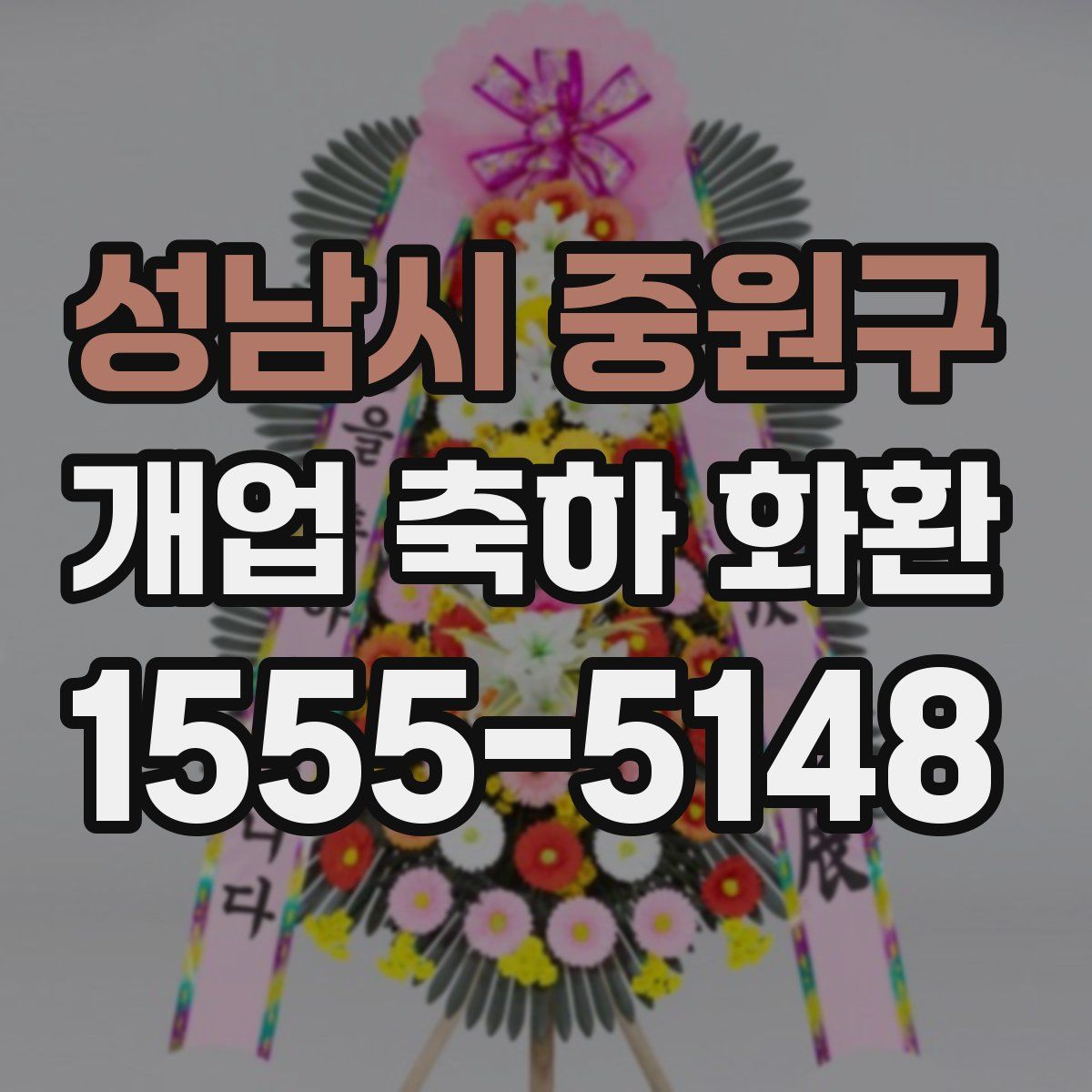 성남시 중원구 개업 축하 화환