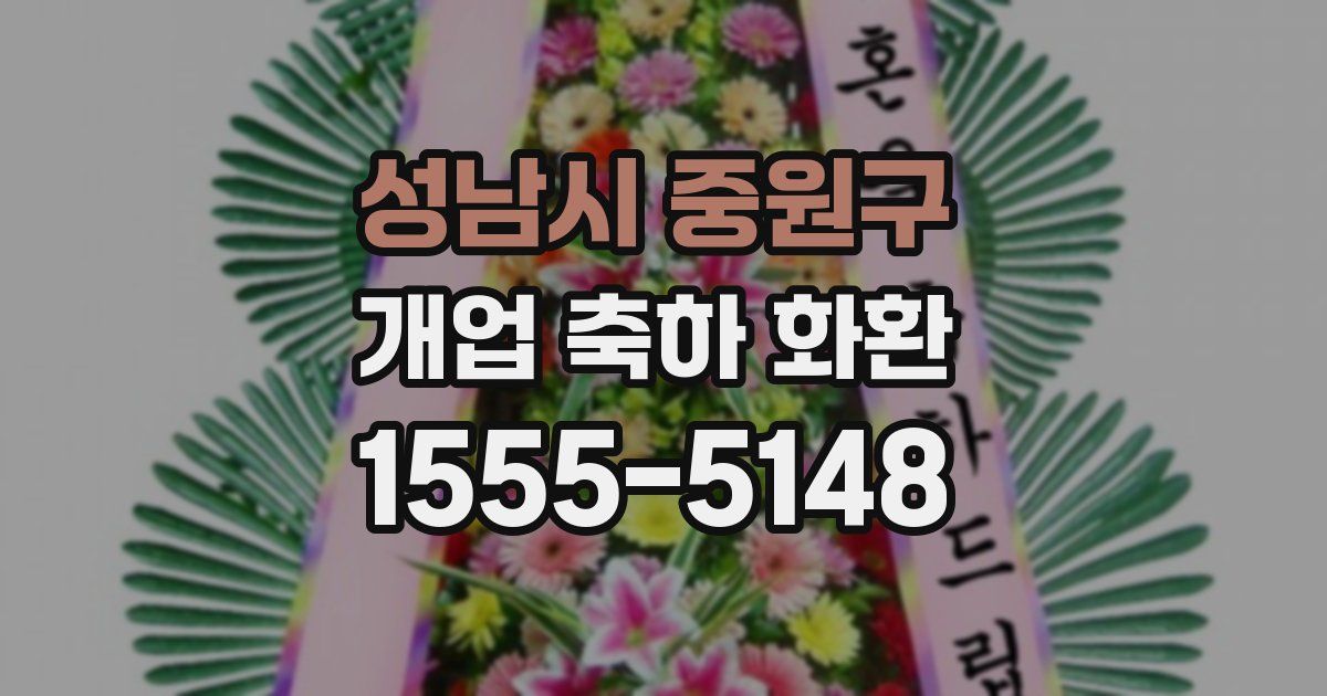 성남시 중원구 개업 축하 화환