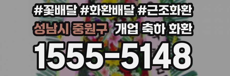 성남시 중원구 개업 축하 화환