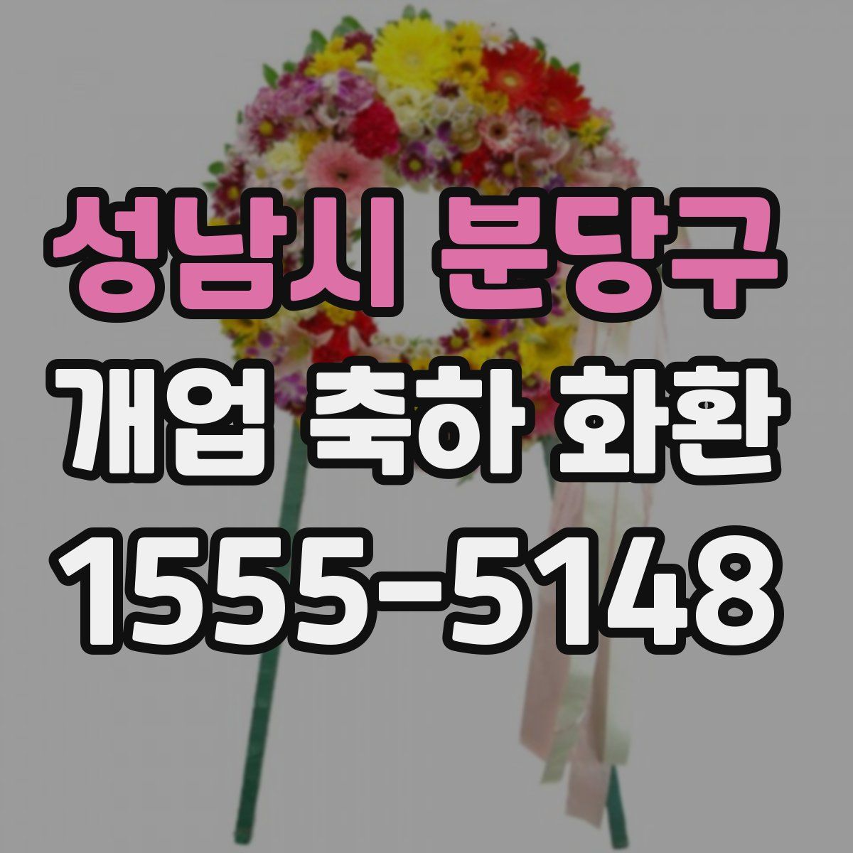 성남시 분당구 개업 축하 화환