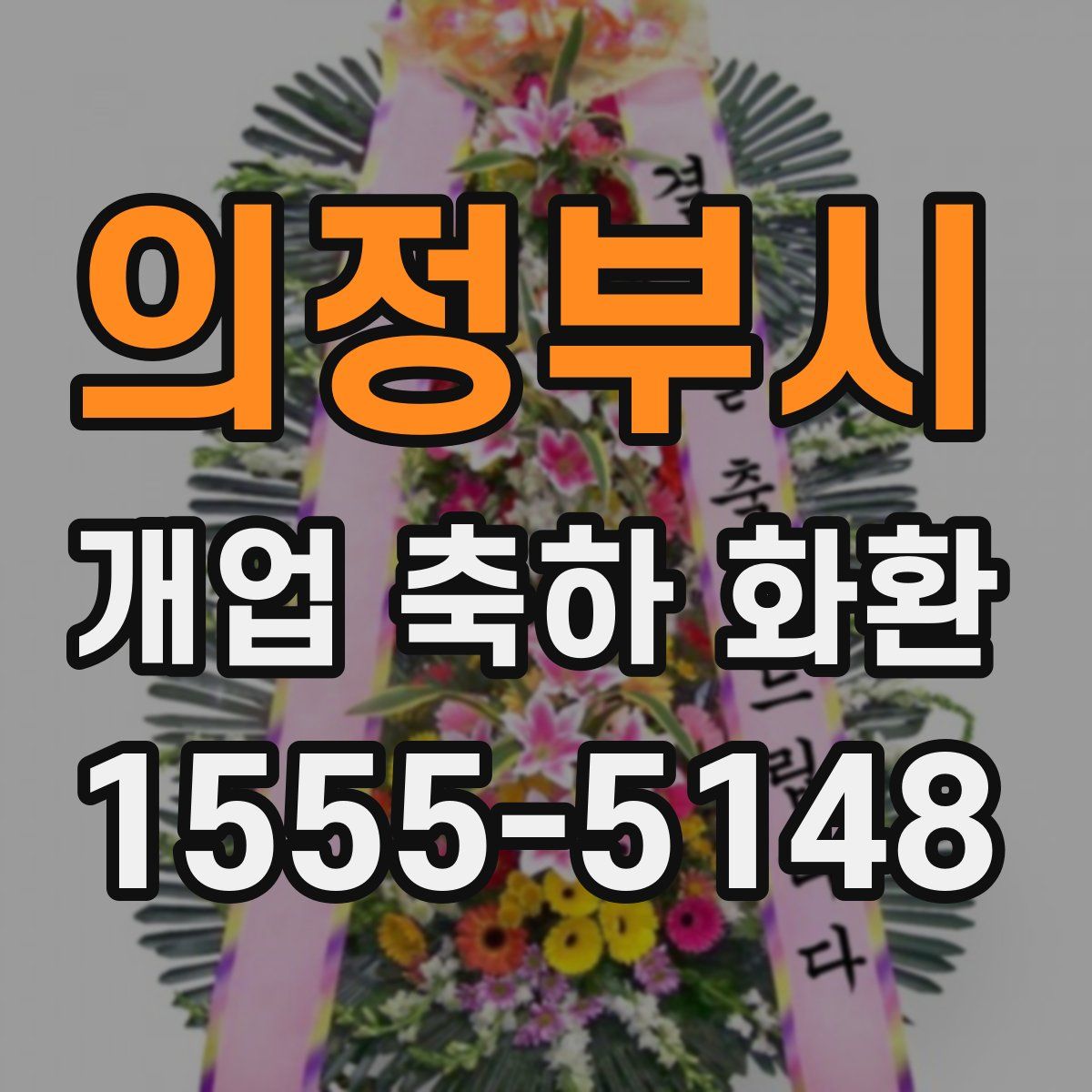 의정부시 개업 축하 화환