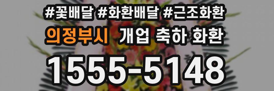 의정부시 개업 축하 화환