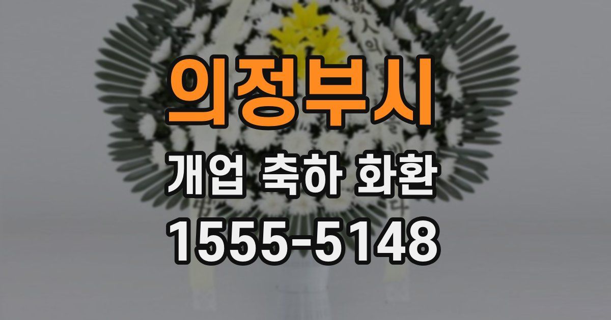 의정부시 개업 축하 화환