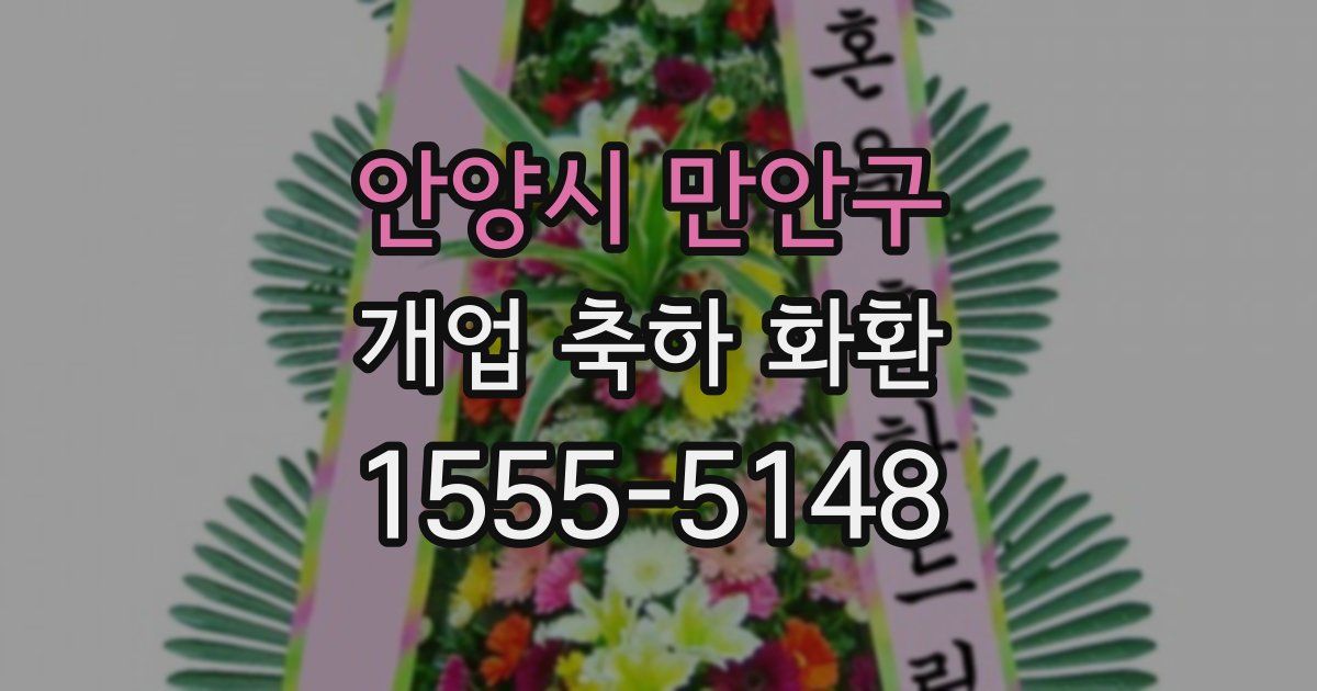 안양시 만안구 개업 축하 화환
