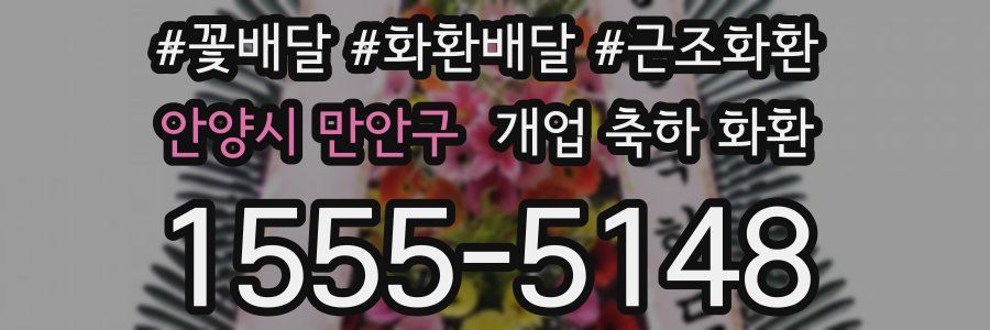 안양시 만안구 개업 축하 화환