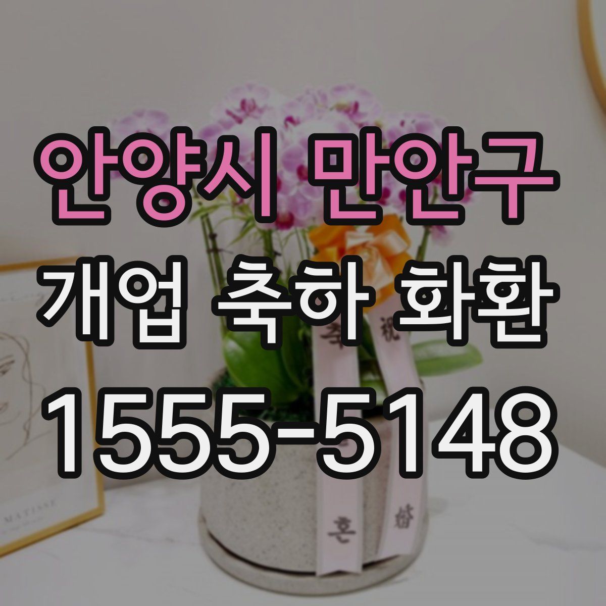 안양시 만안구 개업 축하 화환