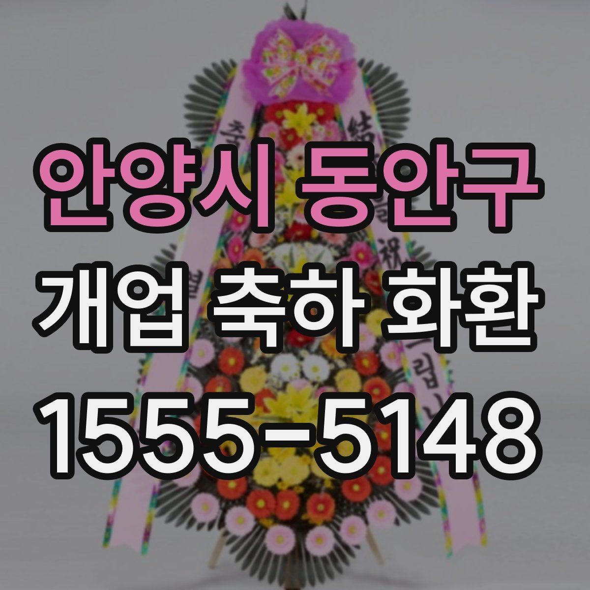 안양시 동안구 개업 축하 화환 사진과 실제가 다른 이유